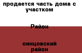 продается часть дома с участком › Район ­ оинцовский район › Улица ­ д захарово › Дом ­ 58 › Общая площадь дома ­ 50 › Площадь участка ­ 600 › Цена ­ 2 950 000 - Московская обл., Одинцовский р-н, Захарово д. Недвижимость » Дома, коттеджи, дачи продажа   . Московская обл.